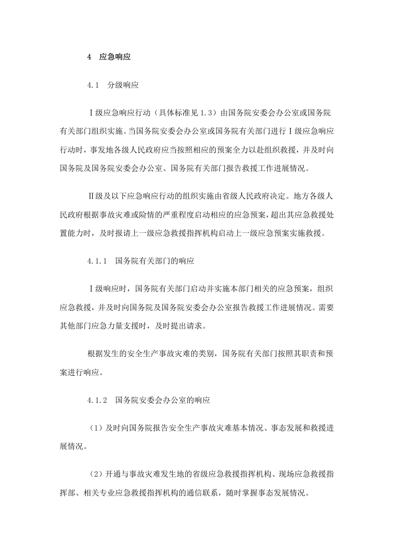 国家安全生产事故灾难应急预案.doc 第5页