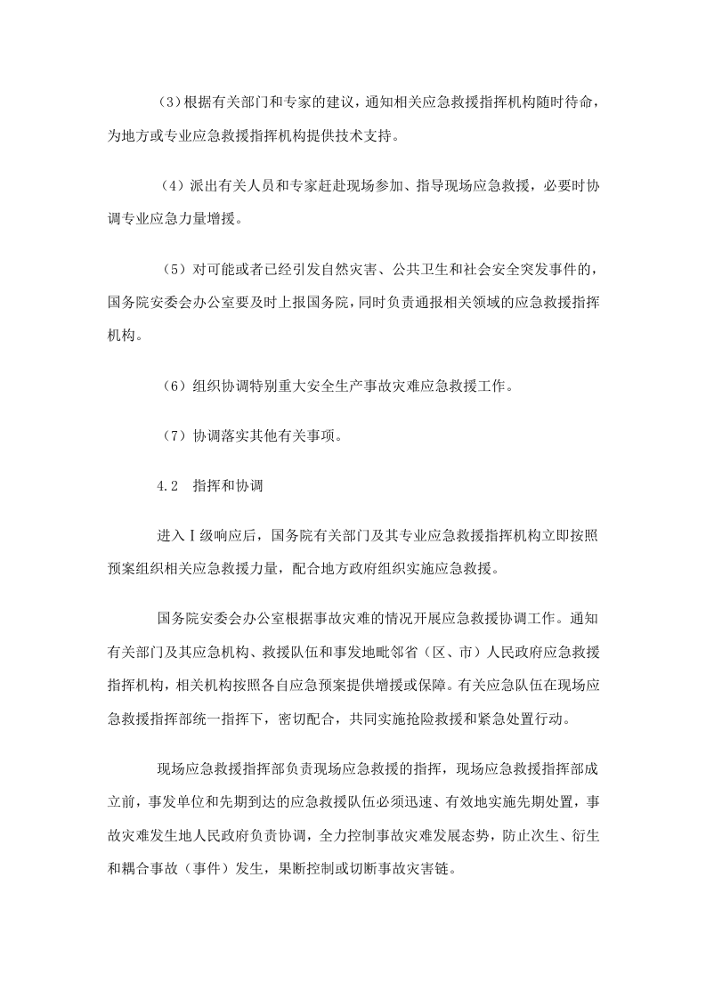 国家安全生产事故灾难应急预案.doc 第6页