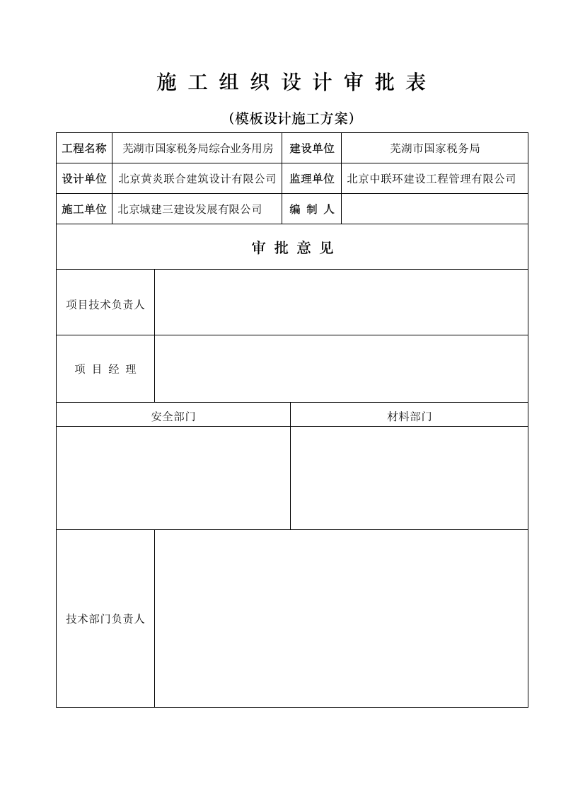 施工方案审批表.doc 第1页