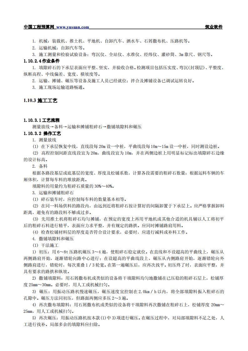 1.10 填隙碎石基层和底基层.pdf 第2页
