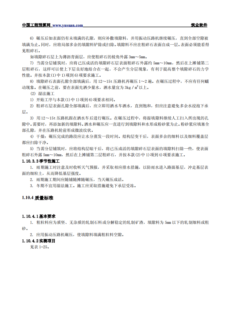 1.10 填隙碎石基层和底基层.pdf 第3页