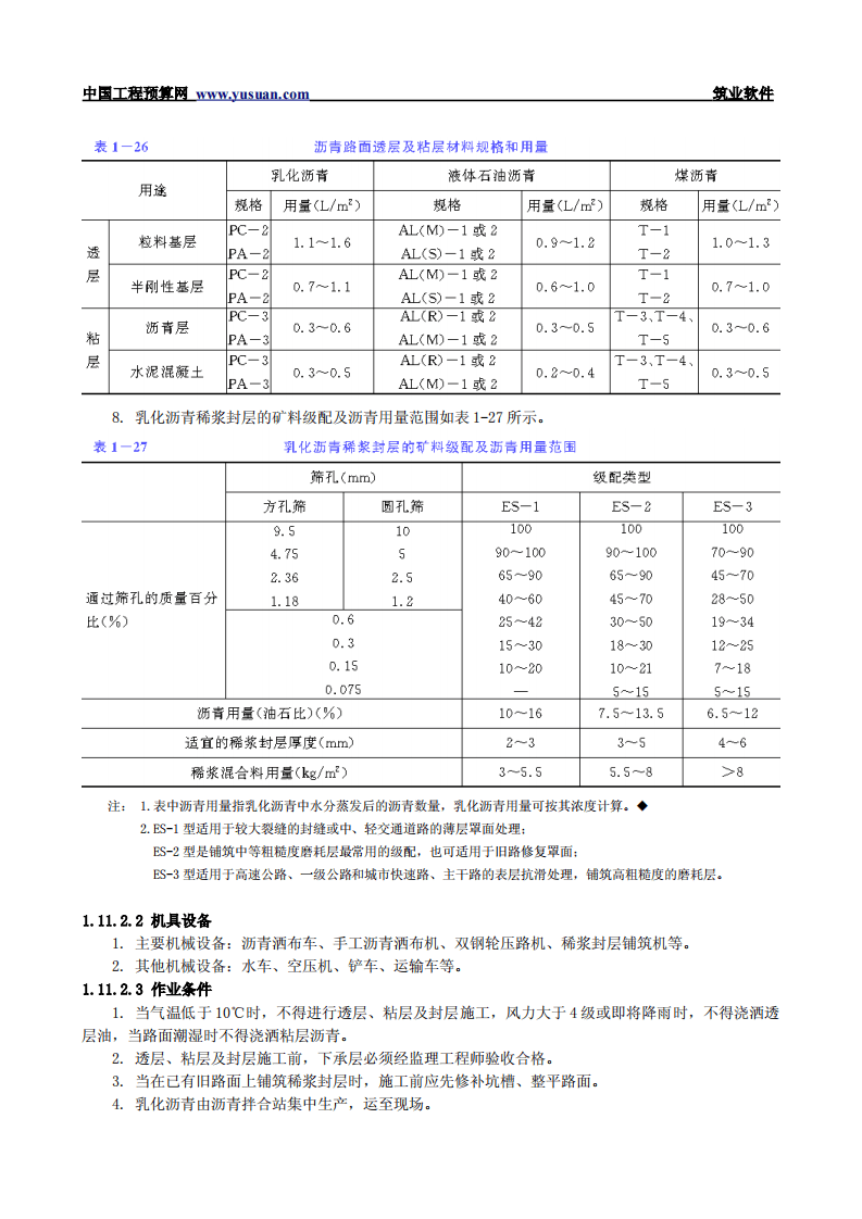 1.11 沥青透层、粘层与封层.pdf 第2页