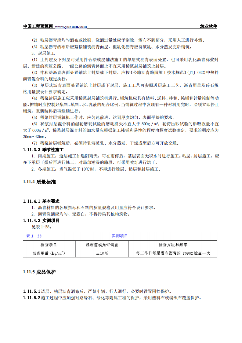 1.11 沥青透层、粘层与封层.pdf 第4页