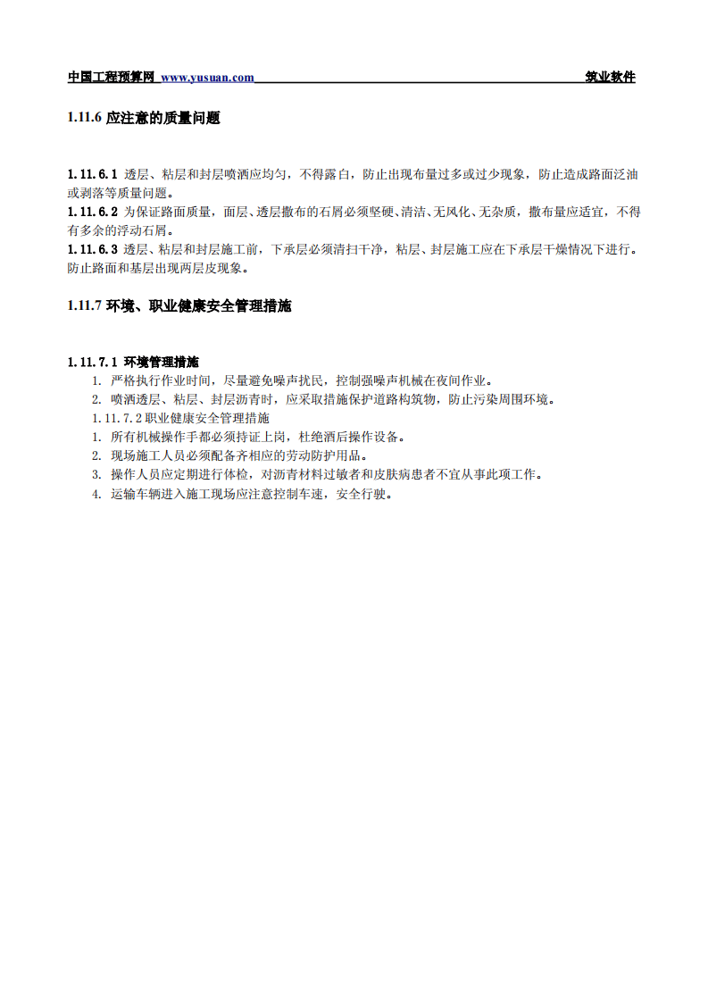 1.11 沥青透层、粘层与封层.pdf 第5页