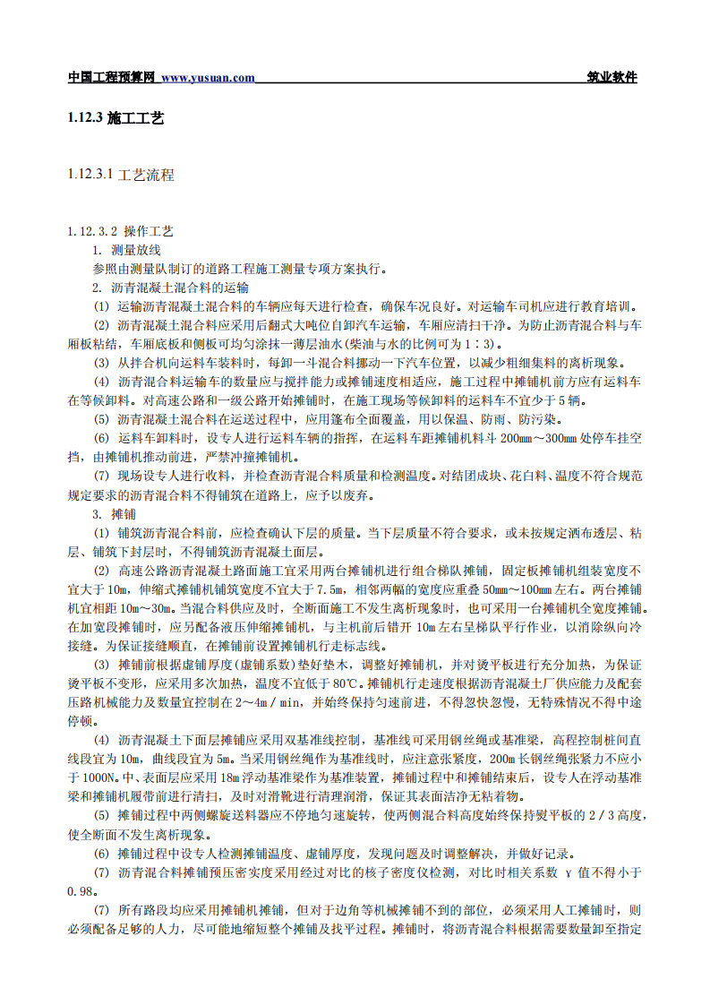 1.12 沥青混凝土路面.pdf 第2页