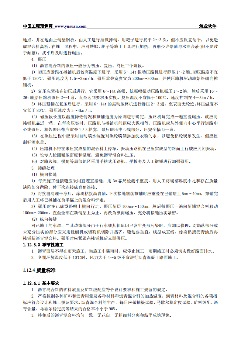 1.12 沥青混凝土路面.pdf 第3页