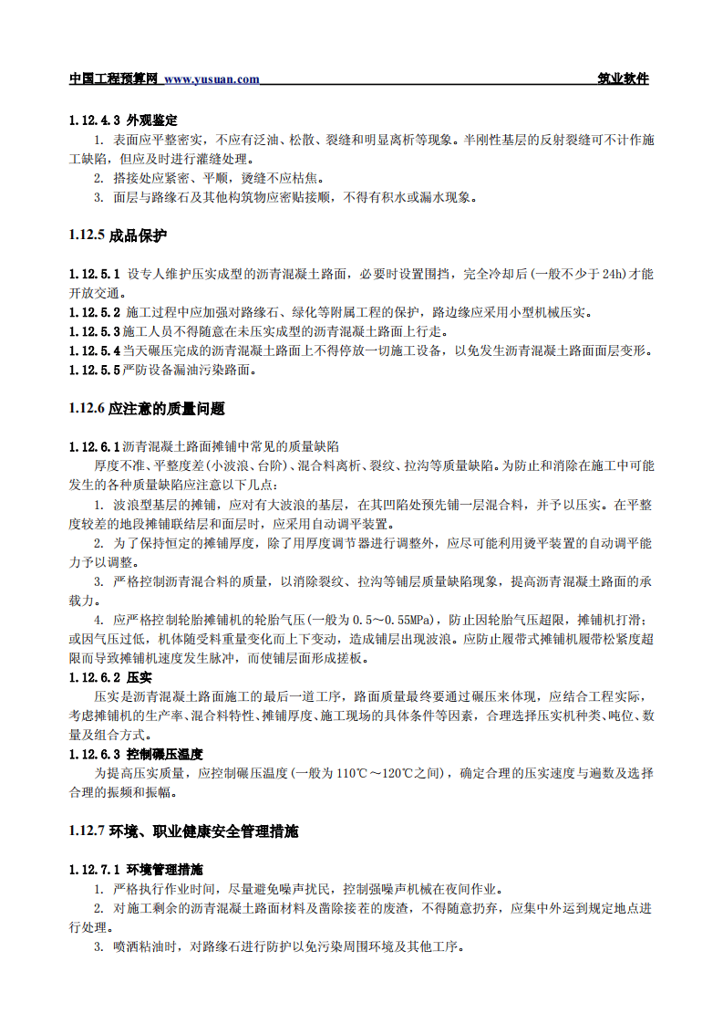 1.12 沥青混凝土路面.pdf 第5页