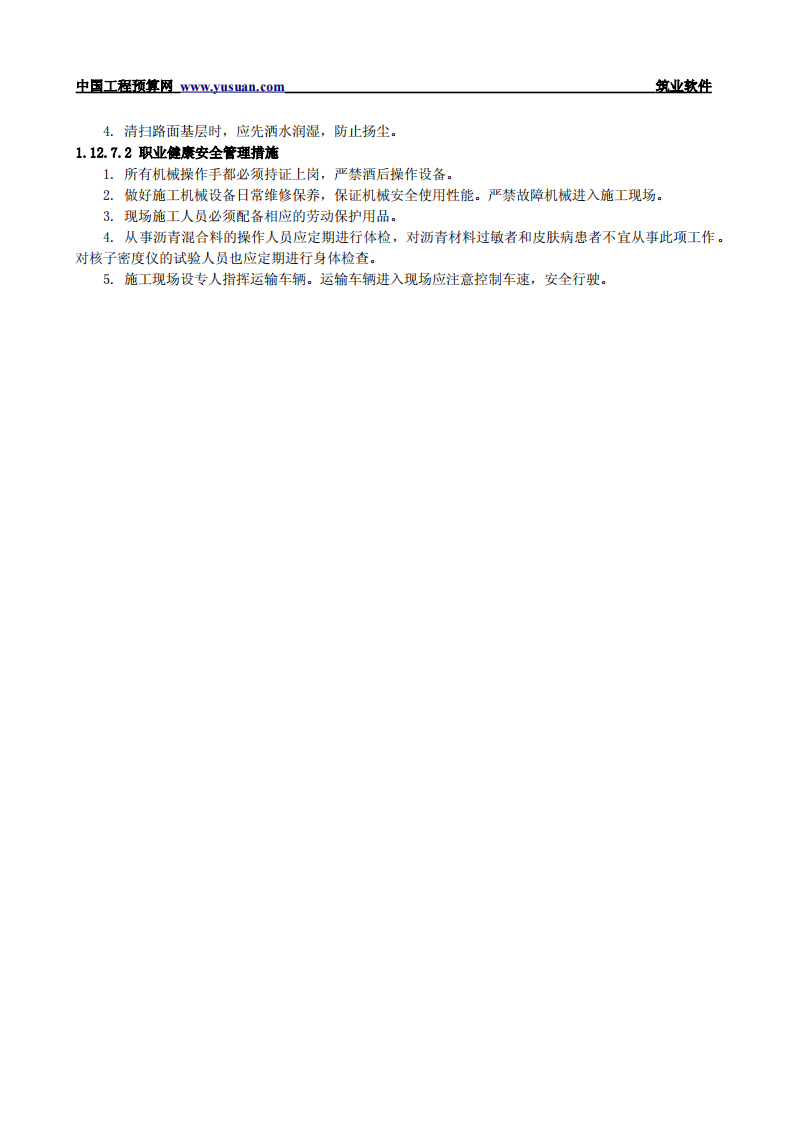 1.12 沥青混凝土路面.pdf 第6页