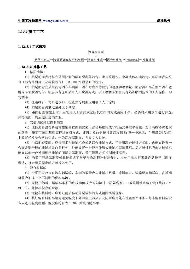 1.13改性沥青混凝土路面.pdf 第2页