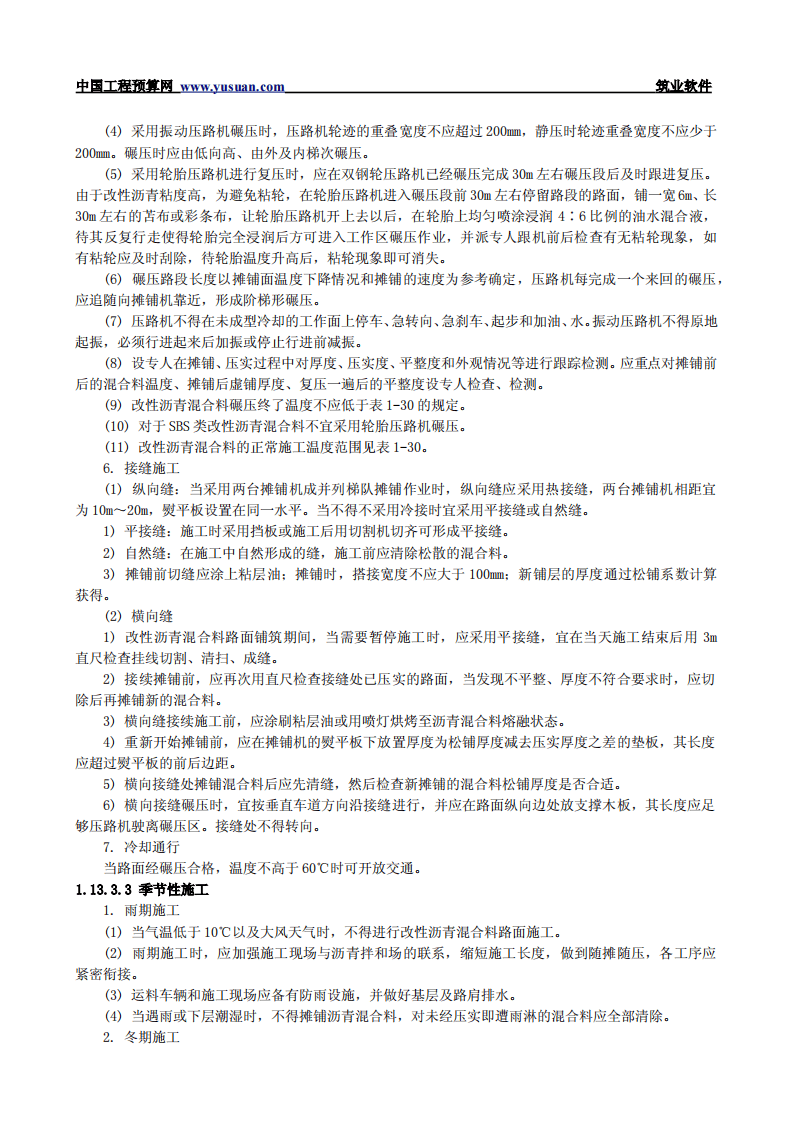 1.13改性沥青混凝土路面.pdf 第4页