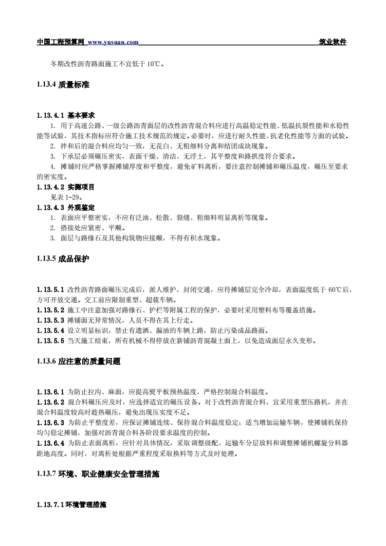 1.13改性沥青混凝土路面.pdf 第5页