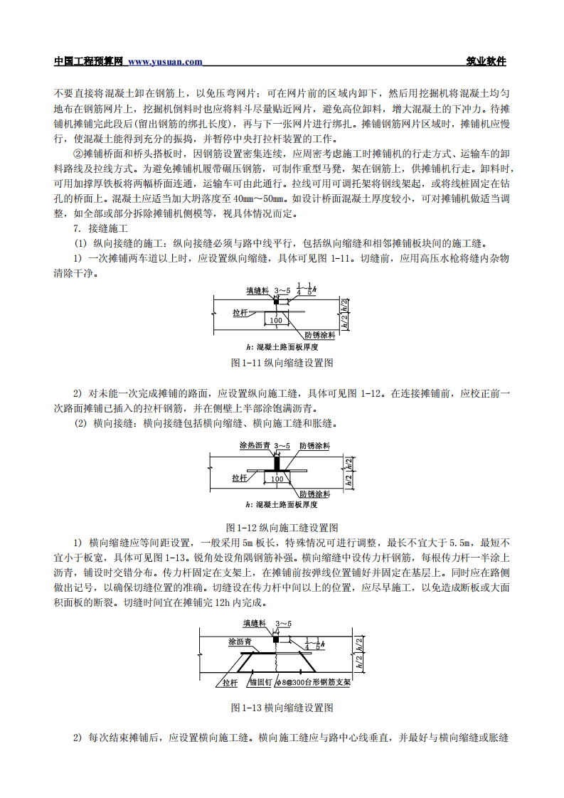 1.14 混凝土路面滑模摊铺.pdf 第6页