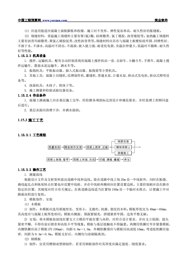 1.15 现浇混凝土路面.pdf 第2页