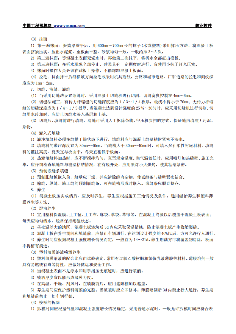 1.15 现浇混凝土路面.pdf 第6页