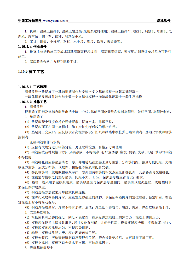1.16 现浇重力式钢筋混凝土挡土墙.pdf 第2页