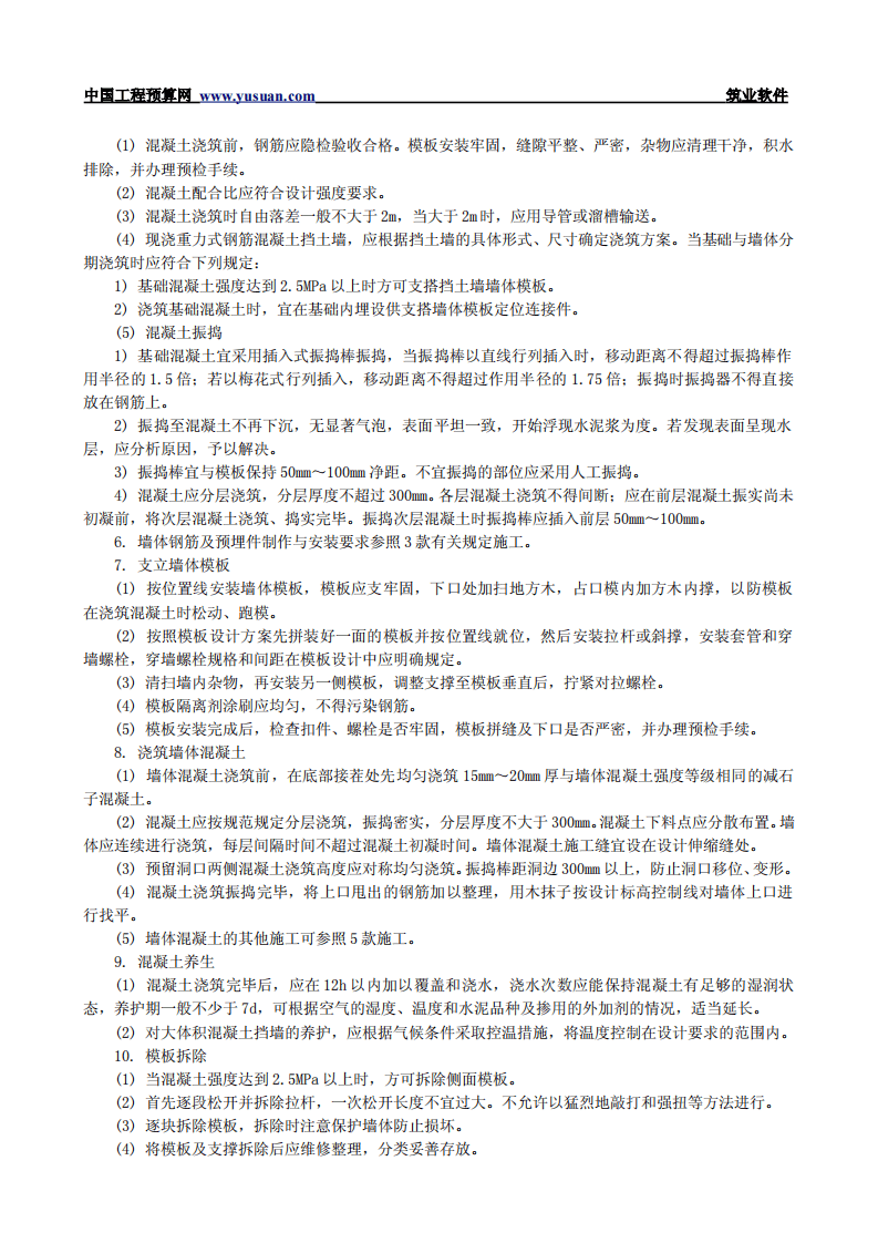 1.16 现浇重力式钢筋混凝土挡土墙.pdf 第3页
