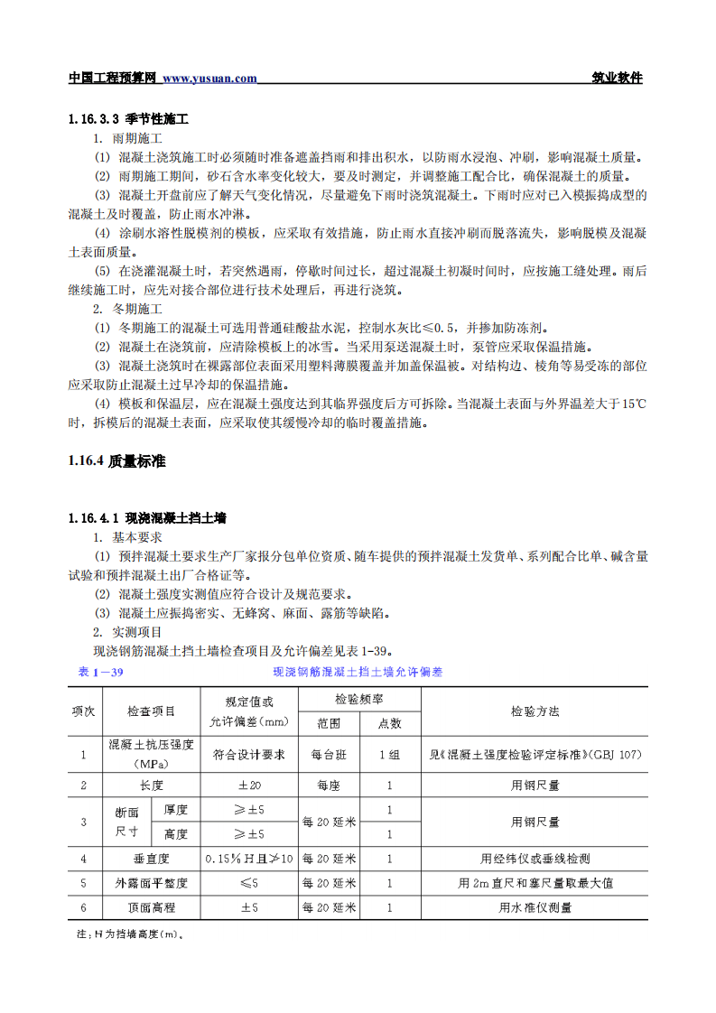 1.16 现浇重力式钢筋混凝土挡土墙.pdf 第4页