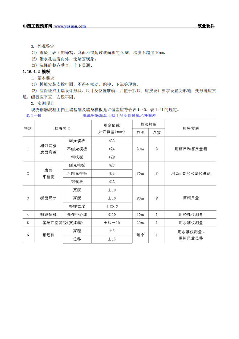 1.16 现浇重力式钢筋混凝土挡土墙.pdf 第5页