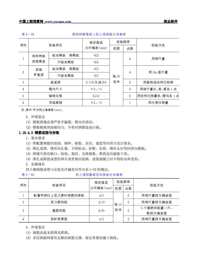 1.16 现浇重力式钢筋混凝土挡土墙.pdf 第6页