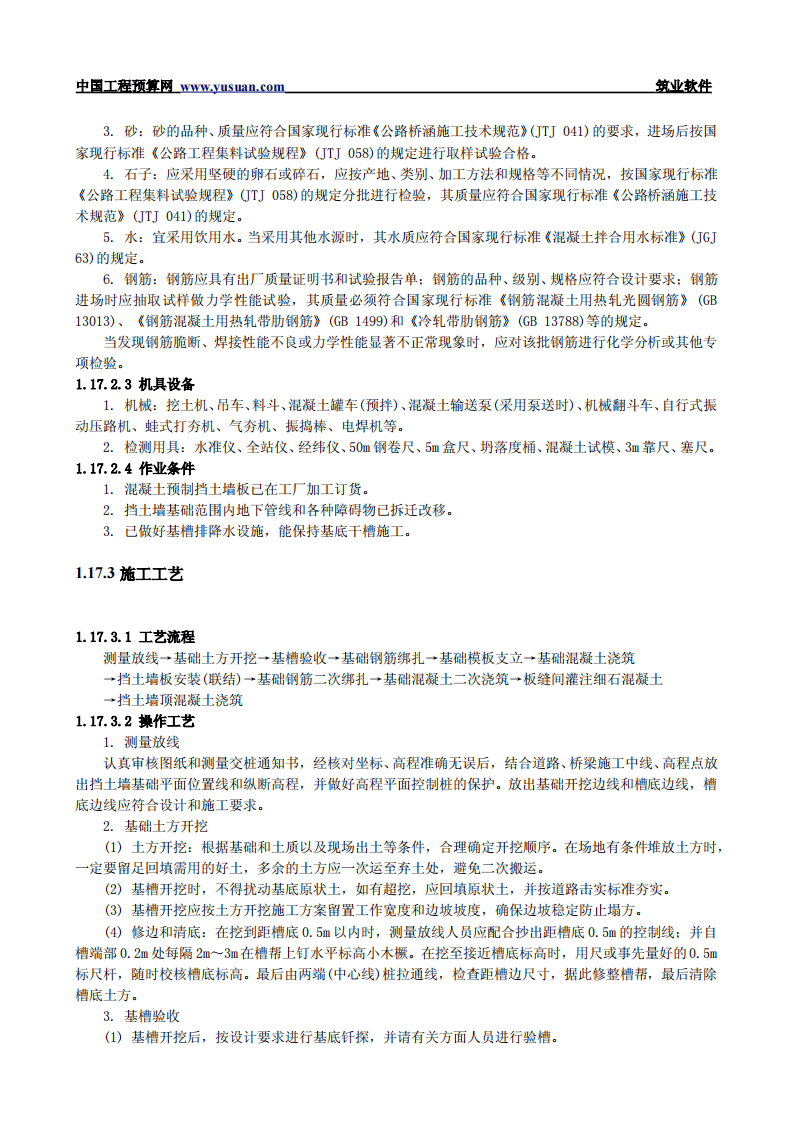 1.17 装配式钢筋混凝土挡土墙.pdf 第2页