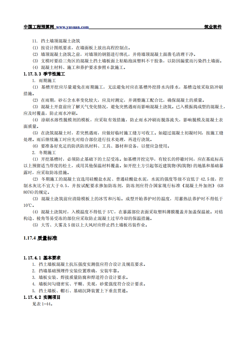 1.17 装配式钢筋混凝土挡土墙.pdf 第4页