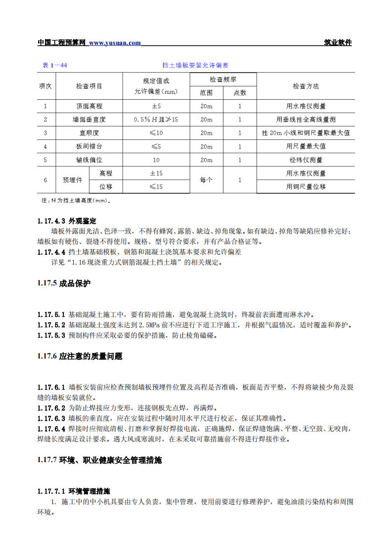 1.17 装配式钢筋混凝土挡土墙.pdf 第5页