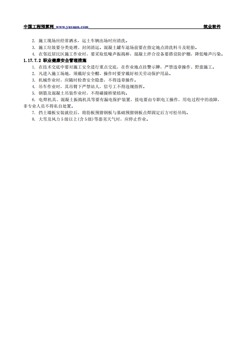 1.17 装配式钢筋混凝土挡土墙.pdf 第6页