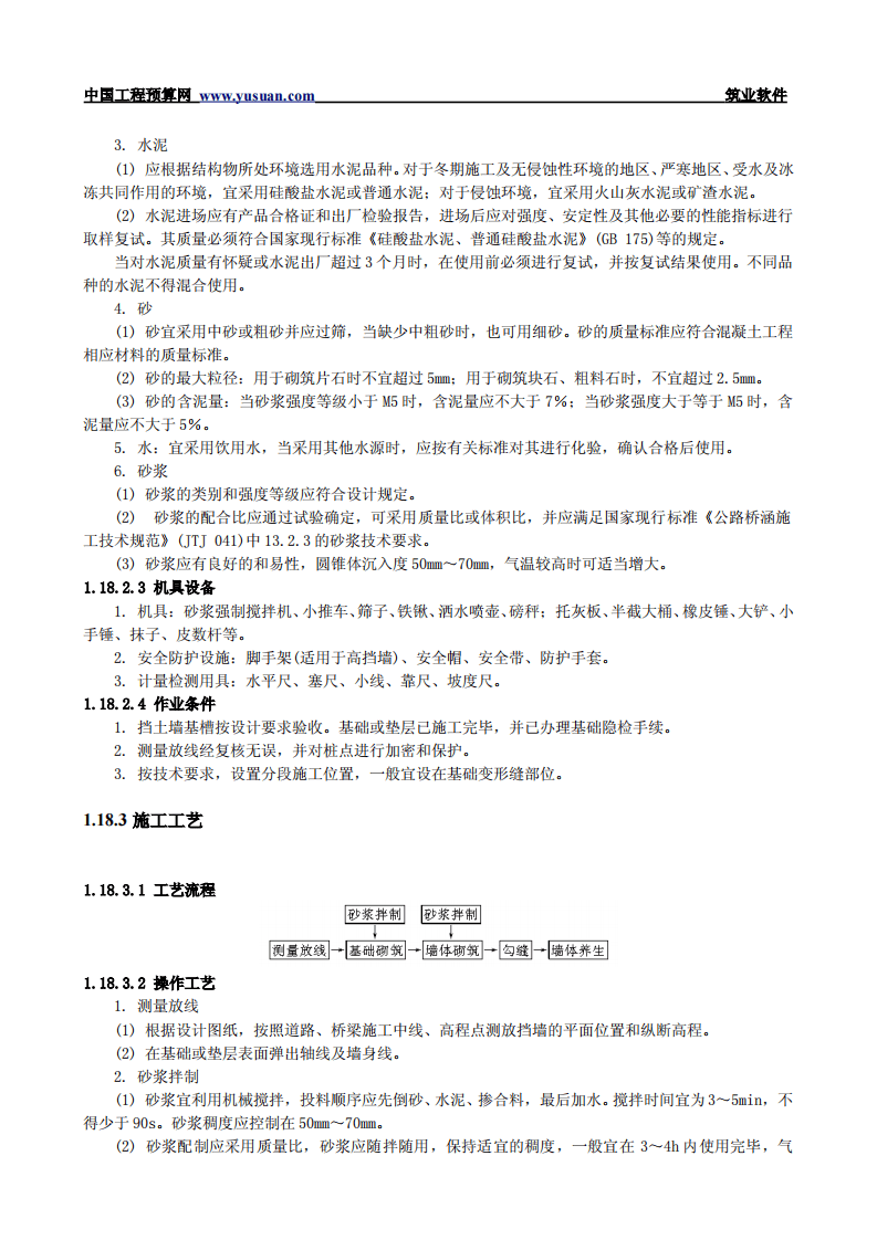 1.18 砌石挡土墙.pdf 第2页