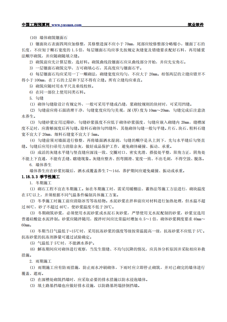1.18 砌石挡土墙.pdf 第4页