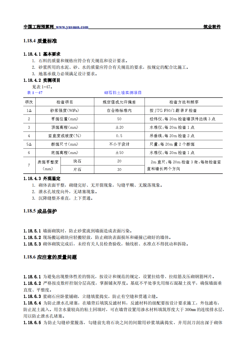 1.18 砌石挡土墙.pdf 第5页