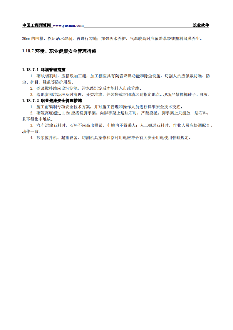 1.18 砌石挡土墙.pdf 第6页