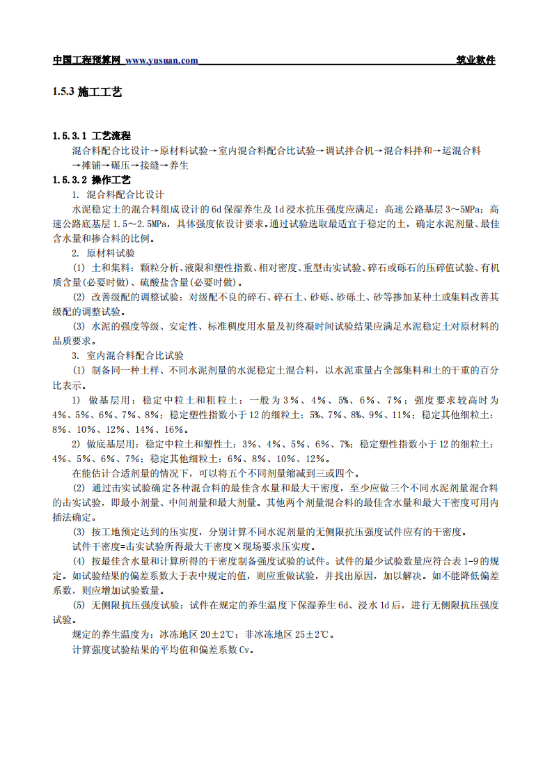 1.5 水泥稳定土基层和底基层.pdf 第3页