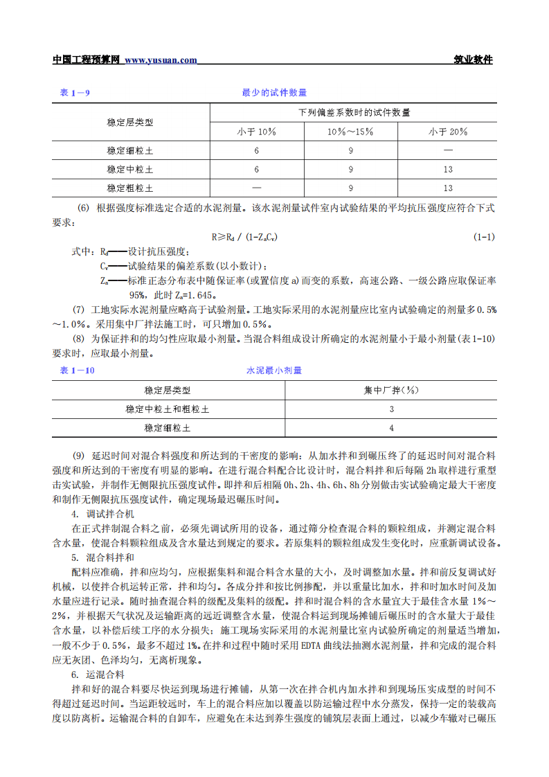 1.5 水泥稳定土基层和底基层.pdf 第4页