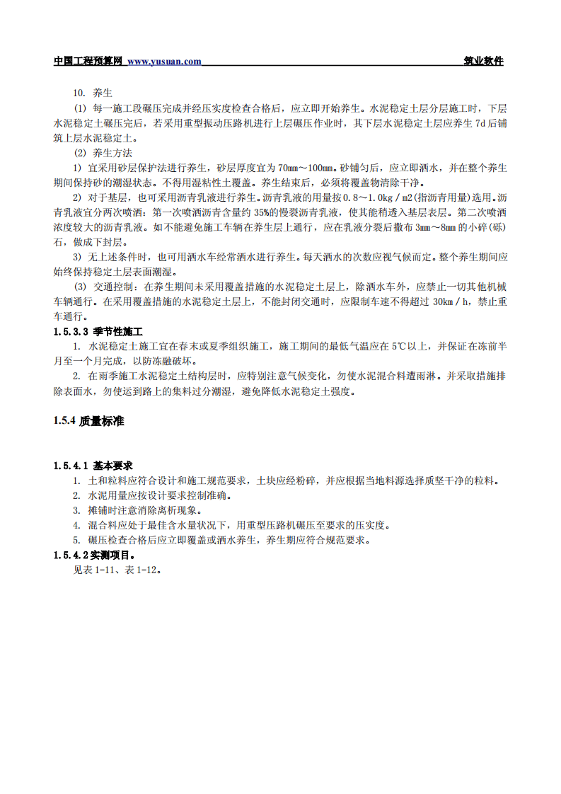 1.5 水泥稳定土基层和底基层.pdf 第6页