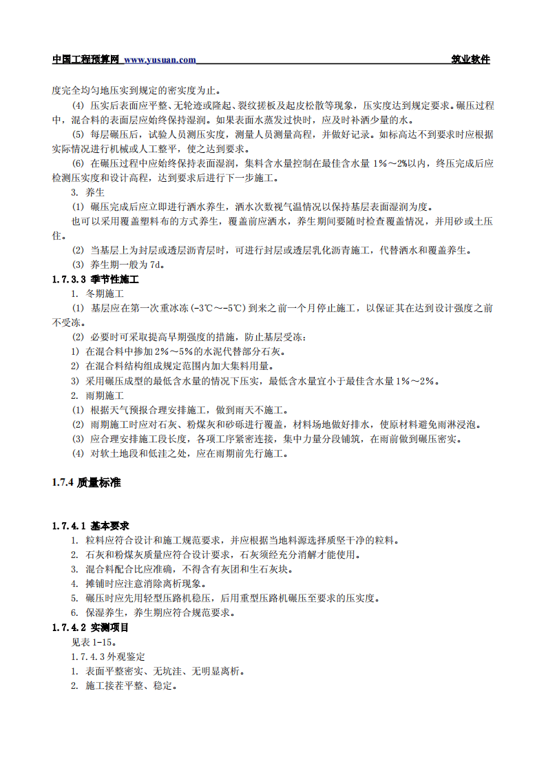 1.7 石灰粉煤灰稳定砂砾基层和底基层.pdf 第3页