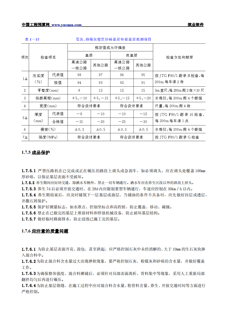 1.7 石灰粉煤灰稳定砂砾基层和底基层.pdf 第4页