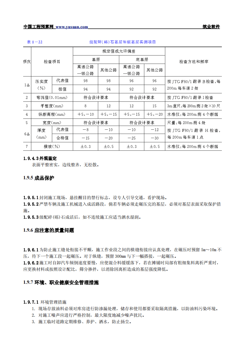 1.9 级配碎(砾)石基层和底基层.pdf 第4页