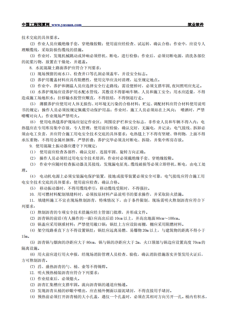 2.3.4 水泥混凝土路面工程混凝土浇筑与养护安全技术交底.pdf 第2页