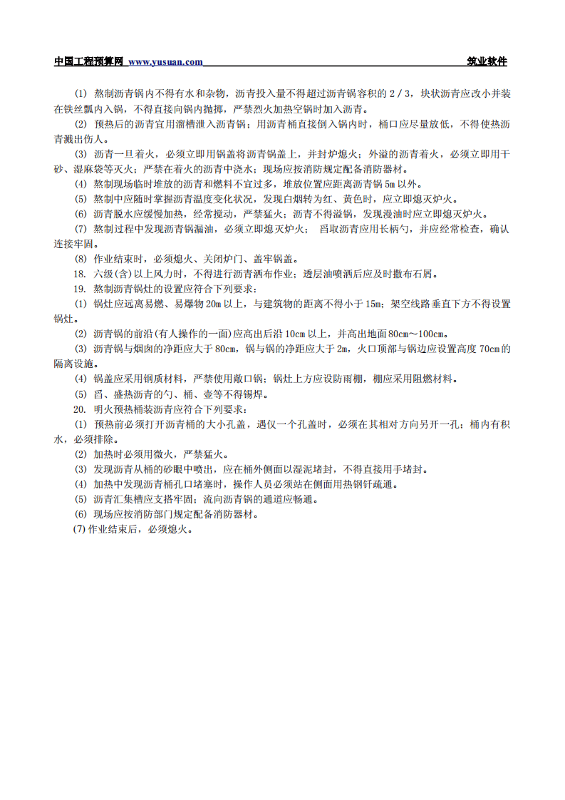2.3.6 热拌沥青混合料路面透层油与粘层油施工安全技术交底.pdf 第2页