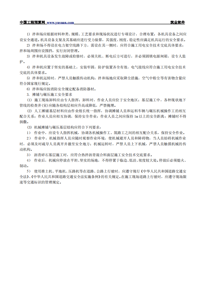 2.2.1 道路基层工程安全技术交底.pdf 第2页