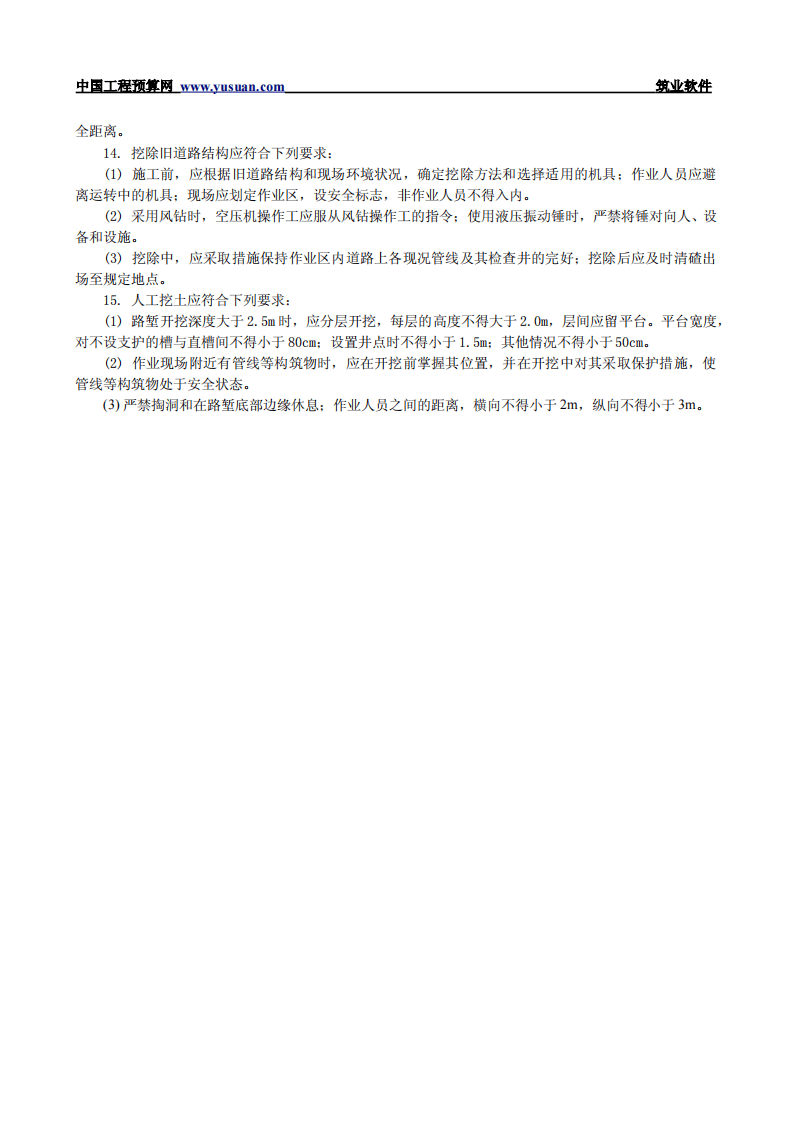 2.1.5 路基工程挖土施工安全技术交底.pdf 第2页
