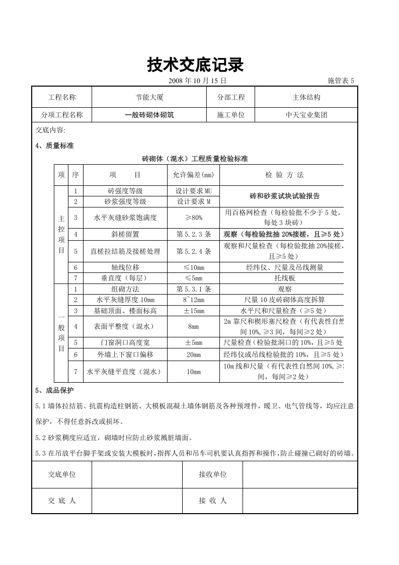 一般砖砌体砌筑施工交底记录.doc 第5页