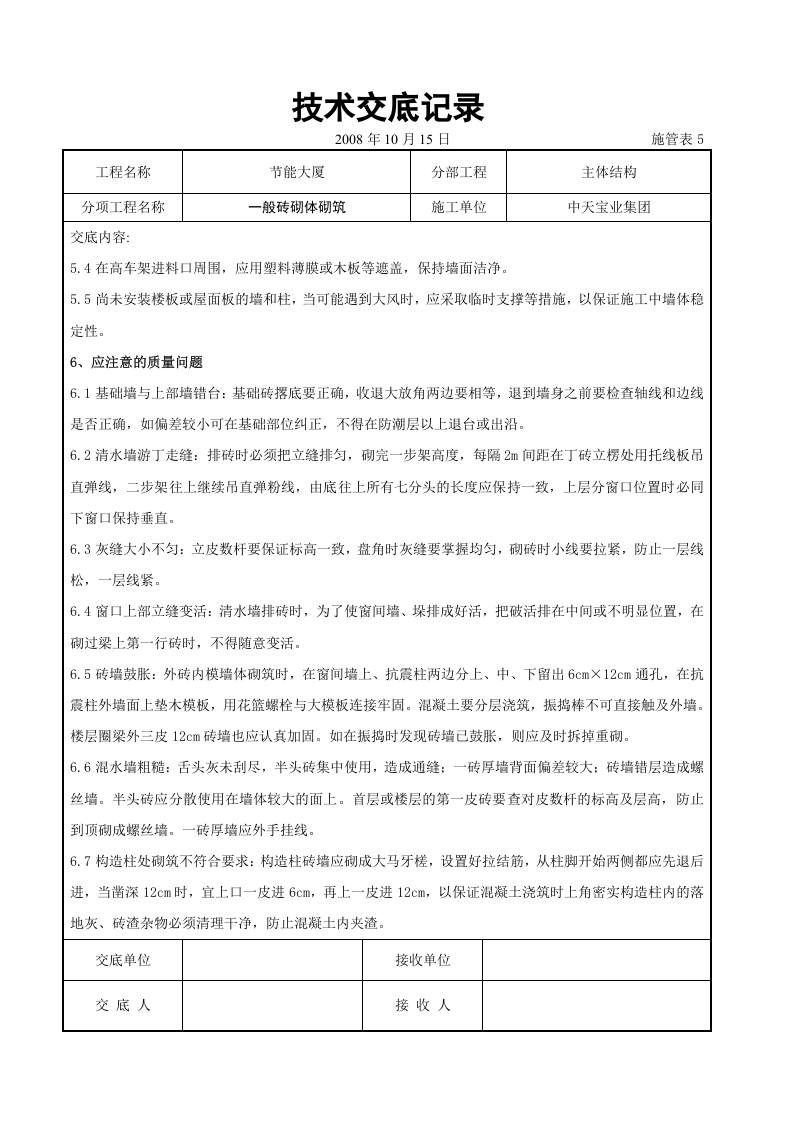 一般砖砌体砌筑施工交底记录.doc 第6页