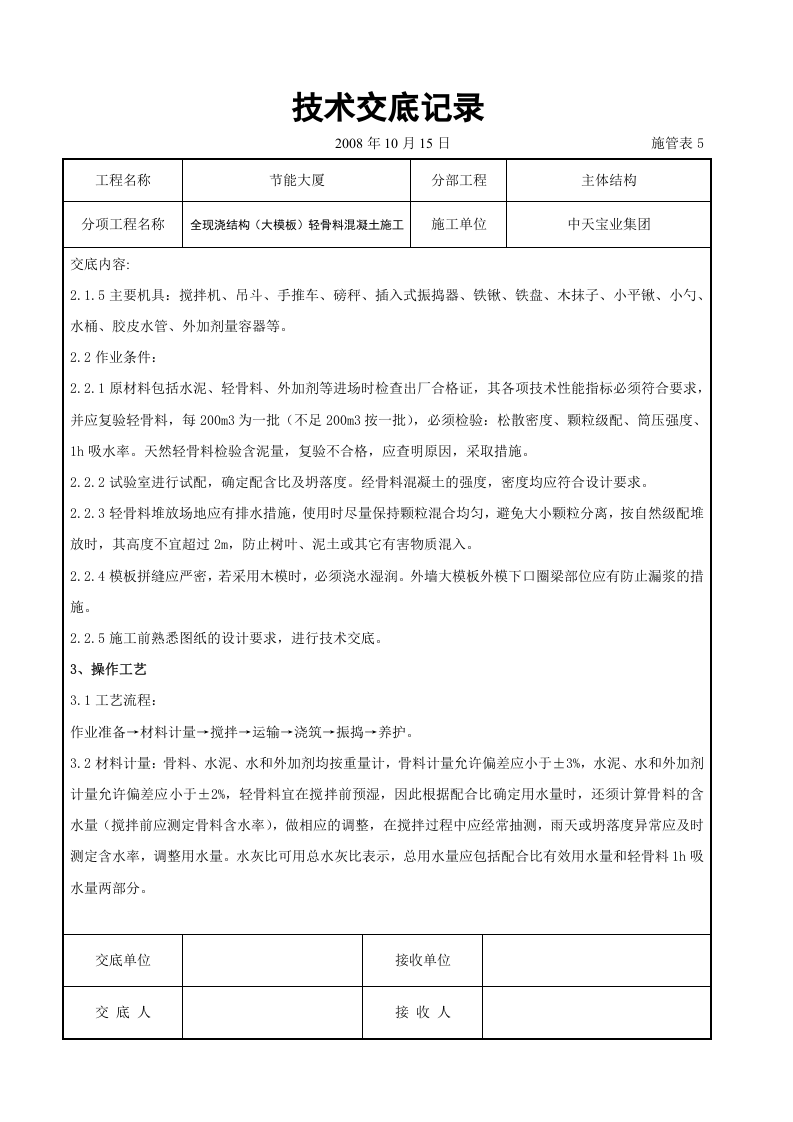 全现浇结构（大模板）轻骨料混凝土施工交底记录.doc 第2页
