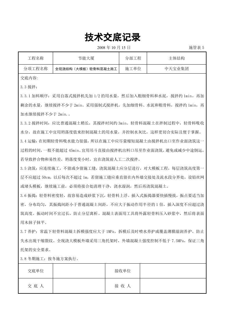 全现浇结构（大模板）轻骨料混凝土施工交底记录.doc 第3页