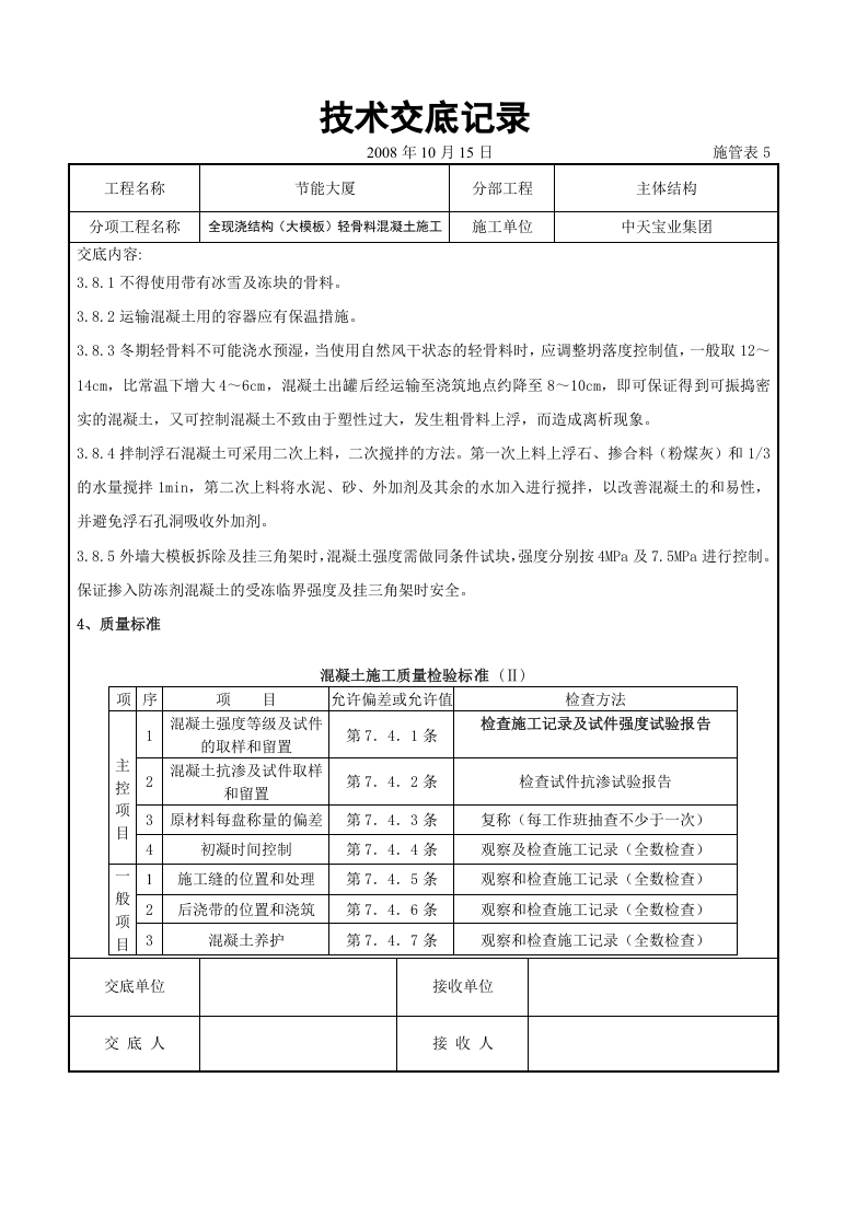 全现浇结构（大模板）轻骨料混凝土施工交底记录.doc 第4页