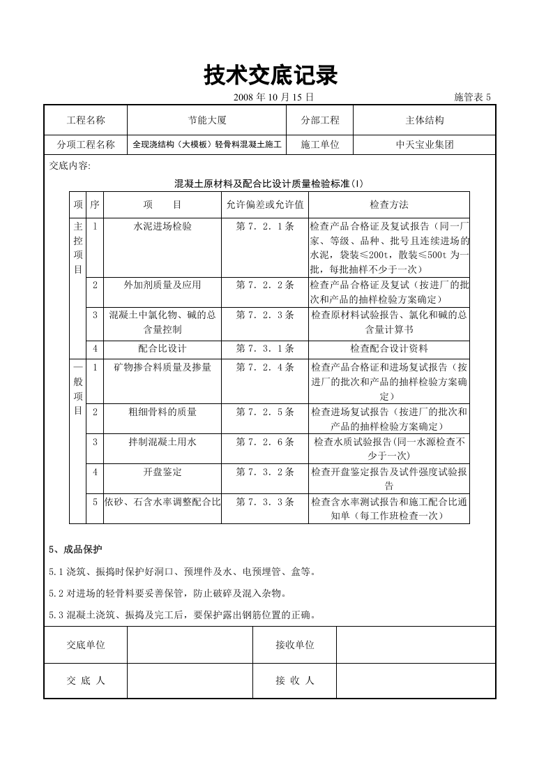 全现浇结构（大模板）轻骨料混凝土施工交底记录.doc 第5页
