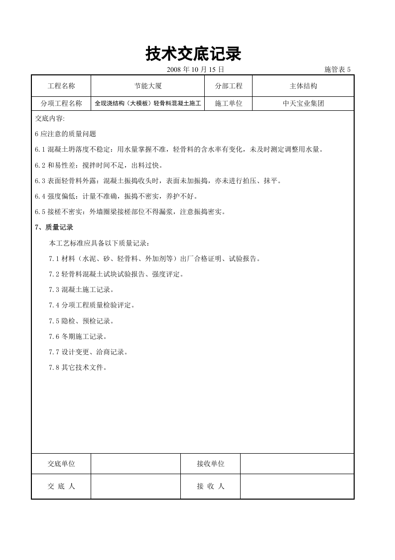 全现浇结构（大模板）轻骨料混凝土施工交底记录.doc 第6页