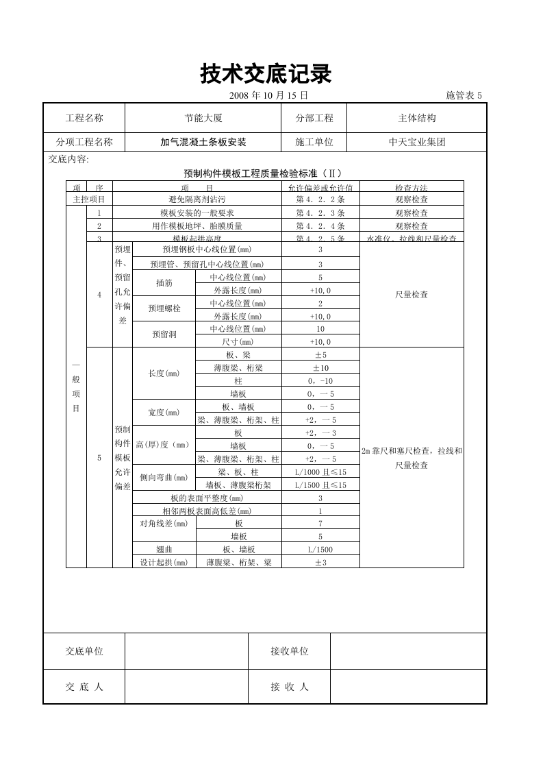 加气混凝土条板安装交底记录.doc 第4页