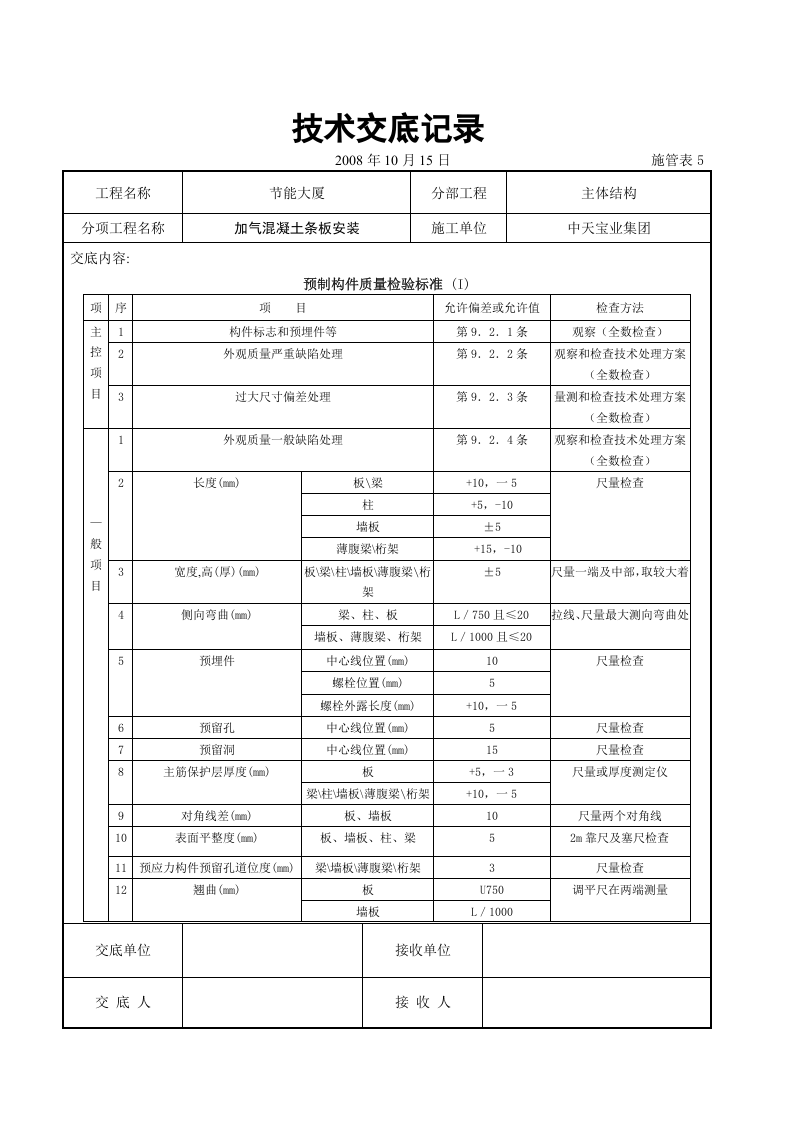 加气混凝土条板安装交底记录.doc 第5页